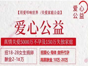 振兴捐卵助孕生子 爱心志愿者招募